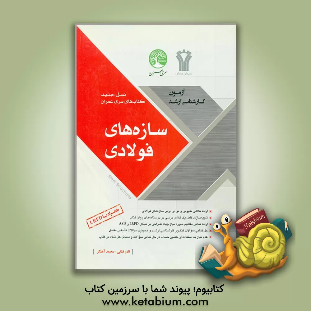 کتاب سازه های فولادی |اثر نادر فنائی