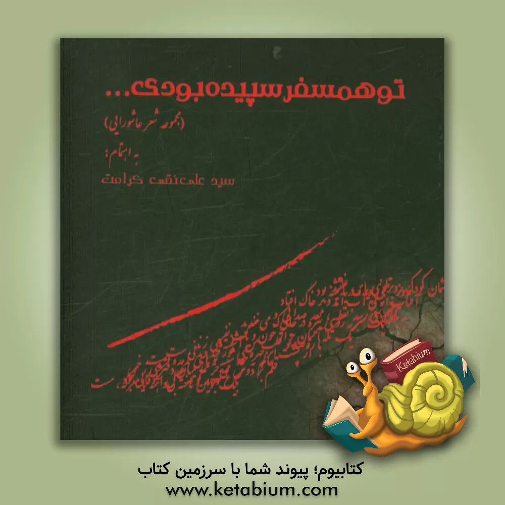 کتاب تو همسفر سپیده بودی... (مجموعه شعر عاشورایی) اثر سیدعلی‌نقی کرامت