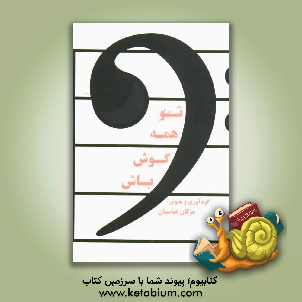 کتاب تو همه گوش باش! اثر مژگان عباسیان