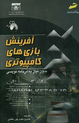کتاب آفرینش بازی های کامپیوتر بدون نیاز به برنامه نویسی |اثر لوک اهرن