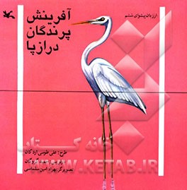 کتاب آفرینش پرندگان درازپا: از زبان پیشوای ششم اثر حمید گروگان