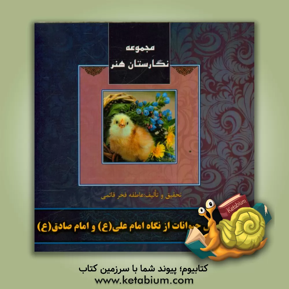 کتاب آفرینش حیوانات از نگاه امام علی (ع) و امام صادق (ع) اثر محمد نجاری‌سهل‌آباد