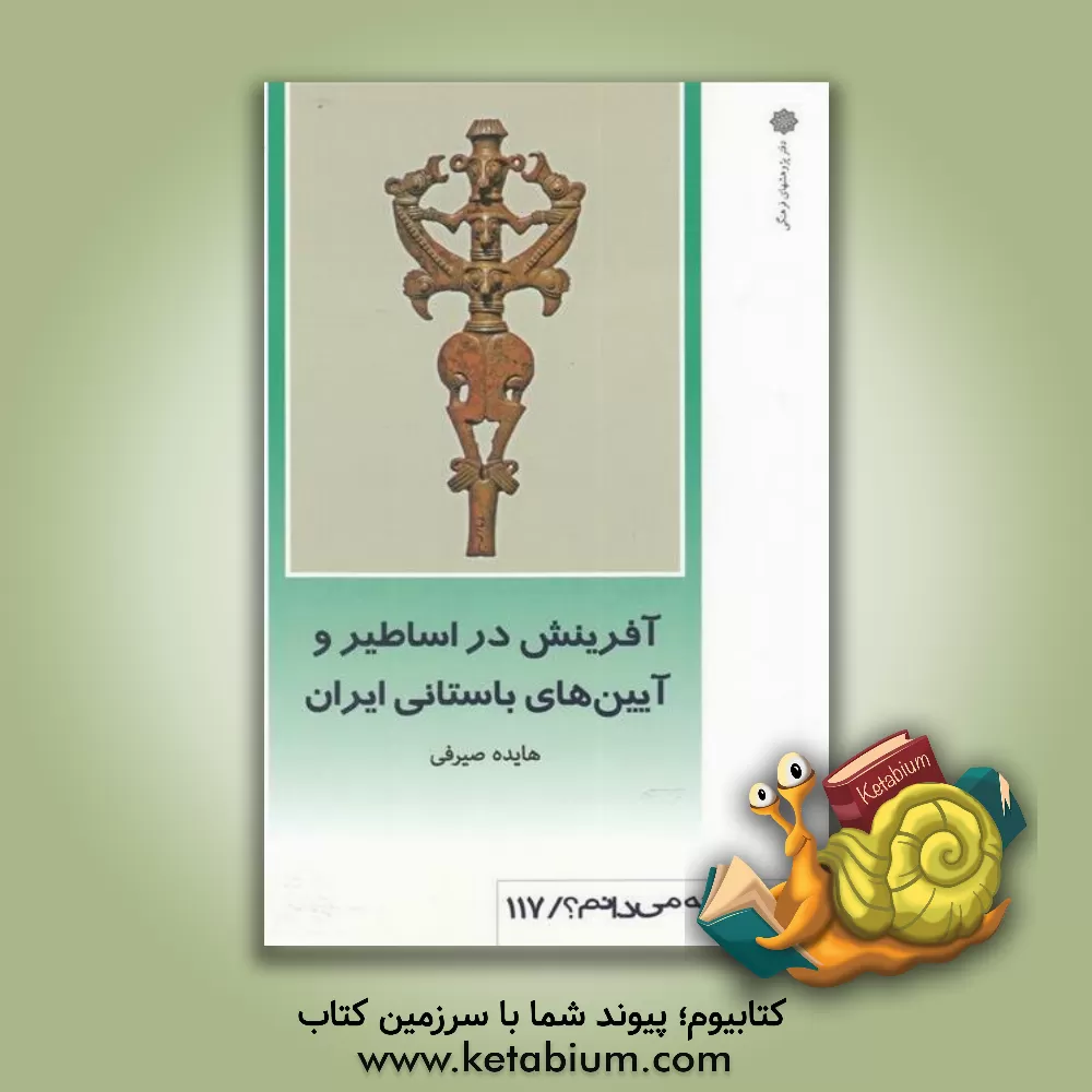 کتاب آفرینش در اساطیر و آیین های باستانی ایران اثر هایده صیرفی