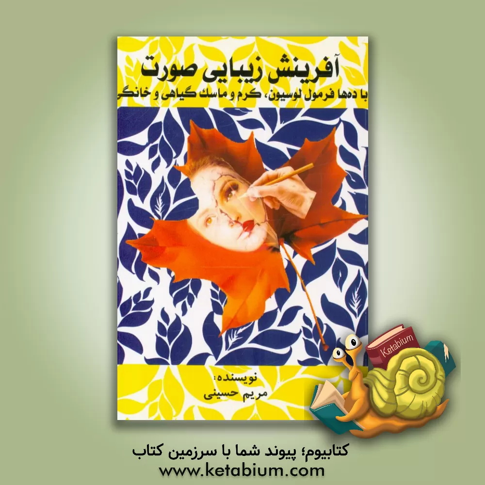 کتاب آفرینش زیبایی صورت با ده ها روش ساخت کرم، لوسیون و ماسک اثر مریم حسینی