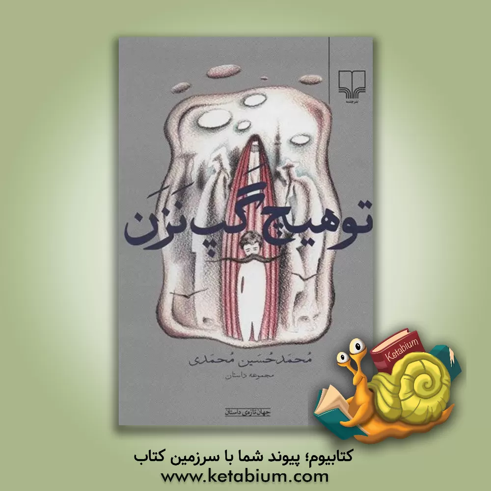 کتاب تو هیچ گپ نزن اثر محمدحسین محمدی