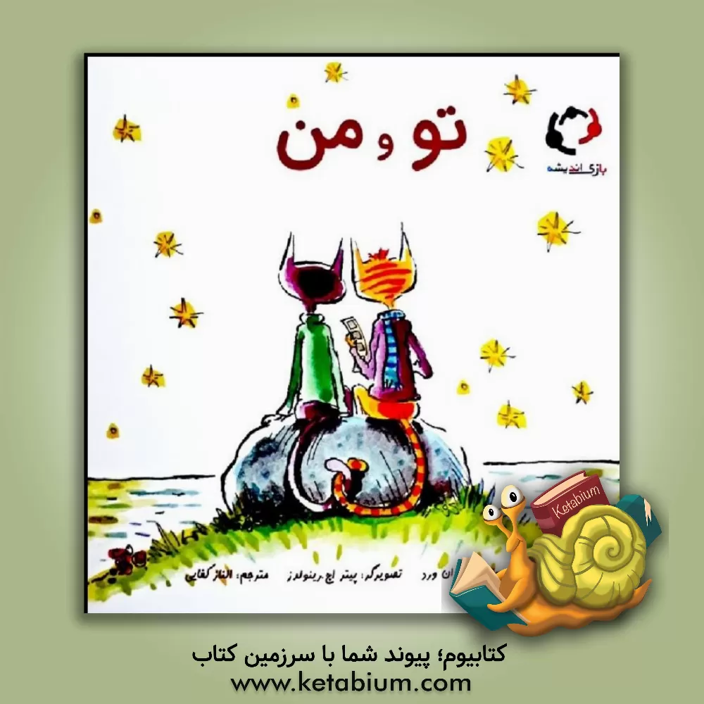 کتاب تو و من اثر سوزان ورد