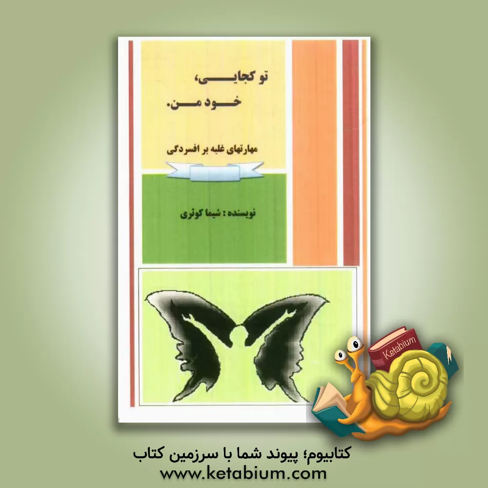 کتاب تو کجایی خود من: مهارت غلبه بر افسردگی اثر شیما کوثری