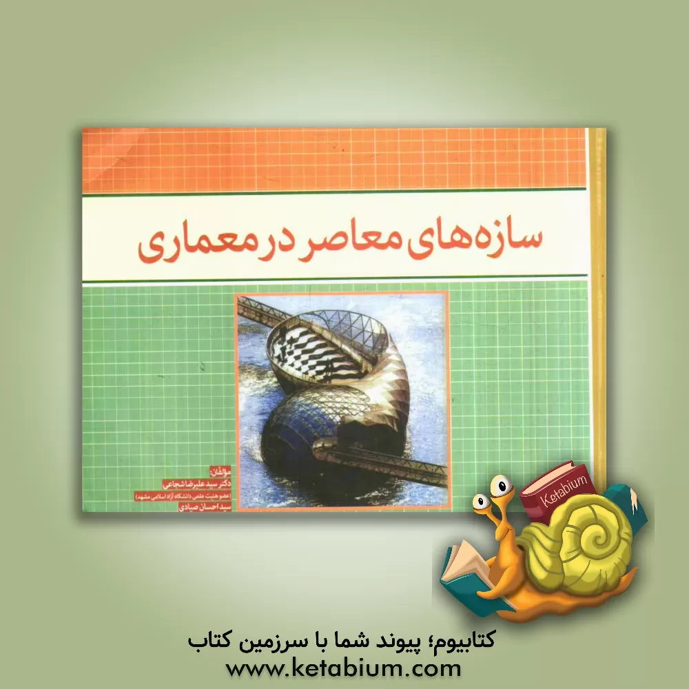 کتاب سازه های معاصر در معماری اثر سیدعلیرضا شجاعی