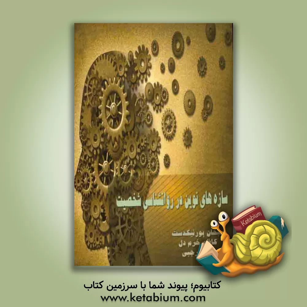 کتاب سازه های نوین در روان شناسی شخصیت اثر کاظم خرم‌دل