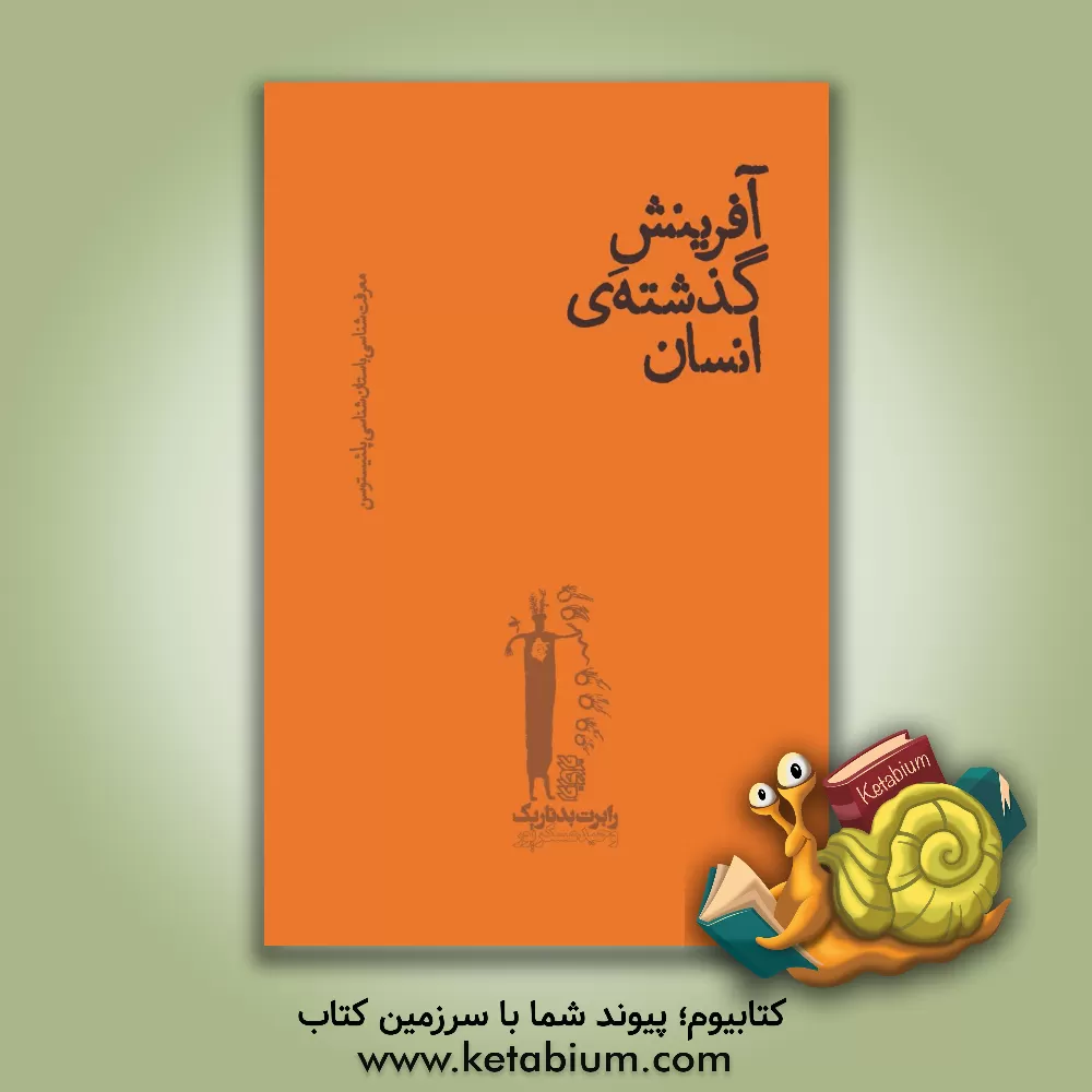 کتاب آفرینش گذشته انسان: معرفت شناسی باستان شناسی پلئیستوسن اثر رابرت بدناریک