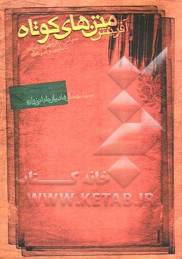 کتاب آفرینش متن های کوتاه: سپاس، تبریک، دعوت، تسلیت و آمیخته اثر سیدجمال هادیان‌طبائی‌زواره