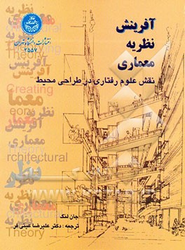کتاب آفرینش نظریه معماری: نقش علوم رفتاری در طراحی محیط اثر جان لنگ