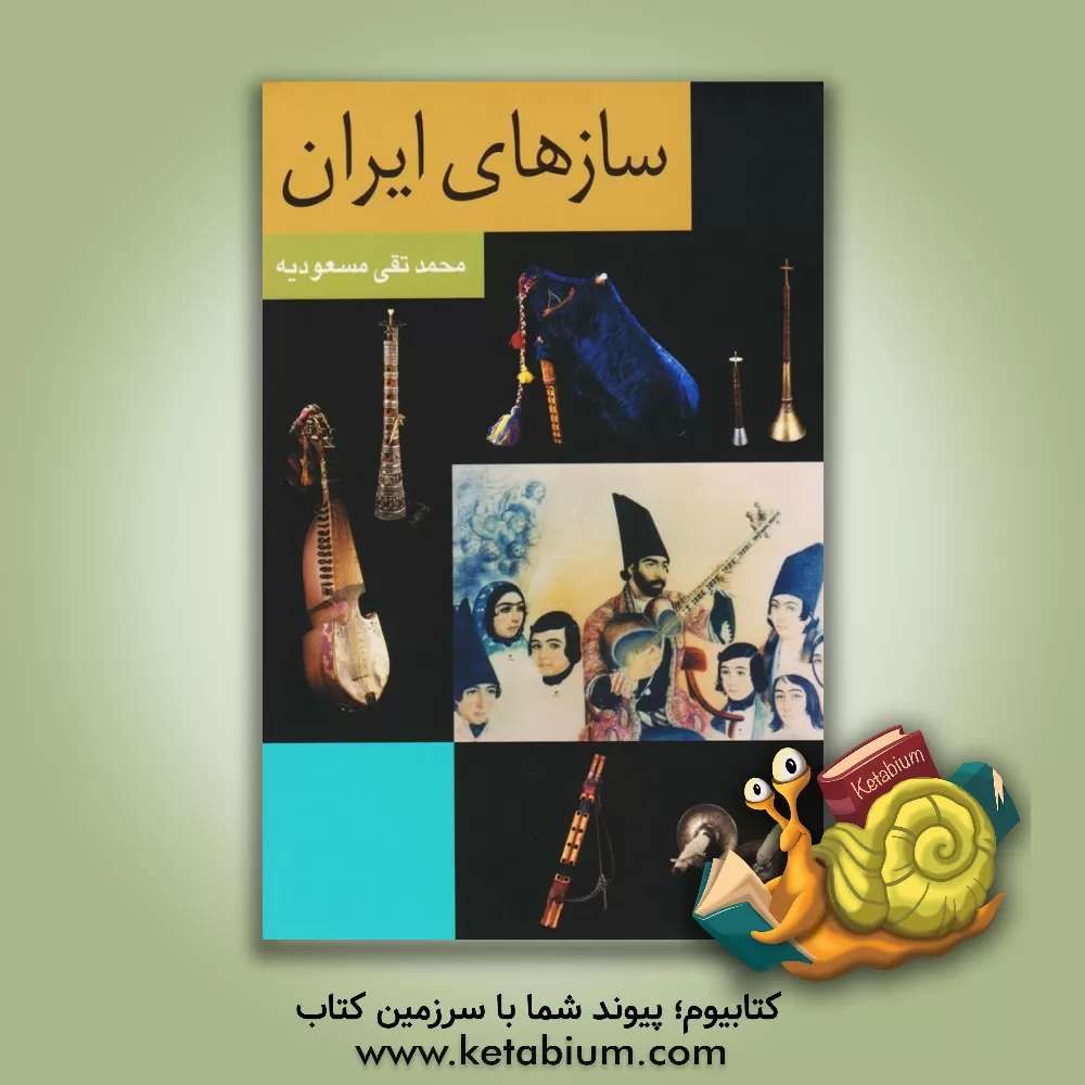 کتاب سازهای ایران اثر محمدتقی مسعودیه