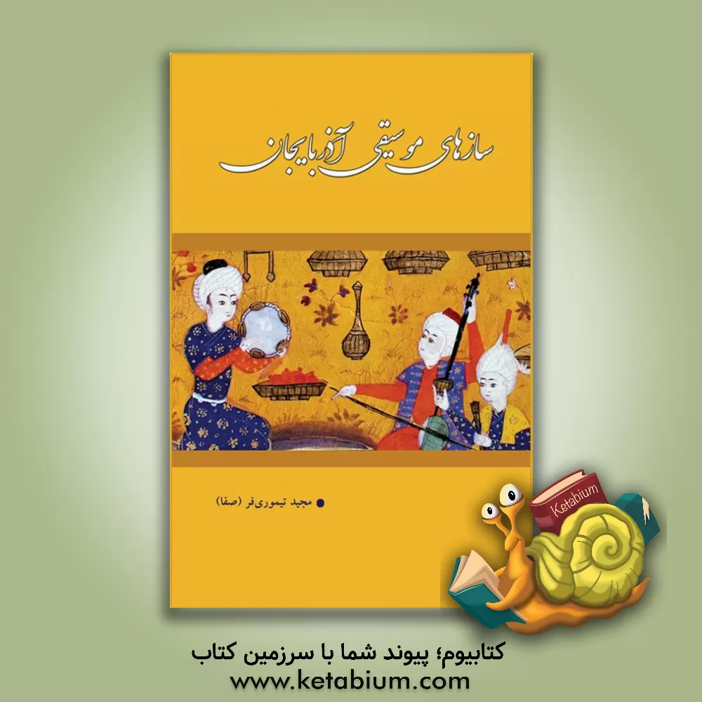 کتاب سازهای موسیقی آذربایجان اثر مجید تیموری‌فر