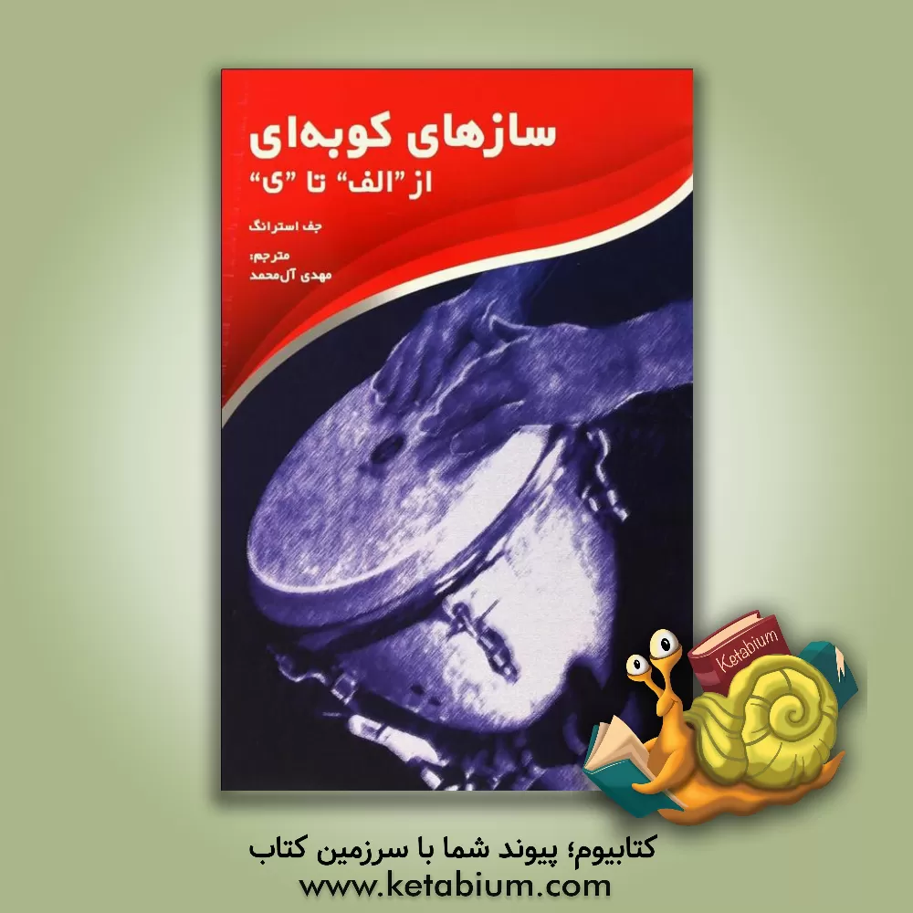 کتاب سازهای کوبه ای (از الف تا ی) اثر جف استرانگ