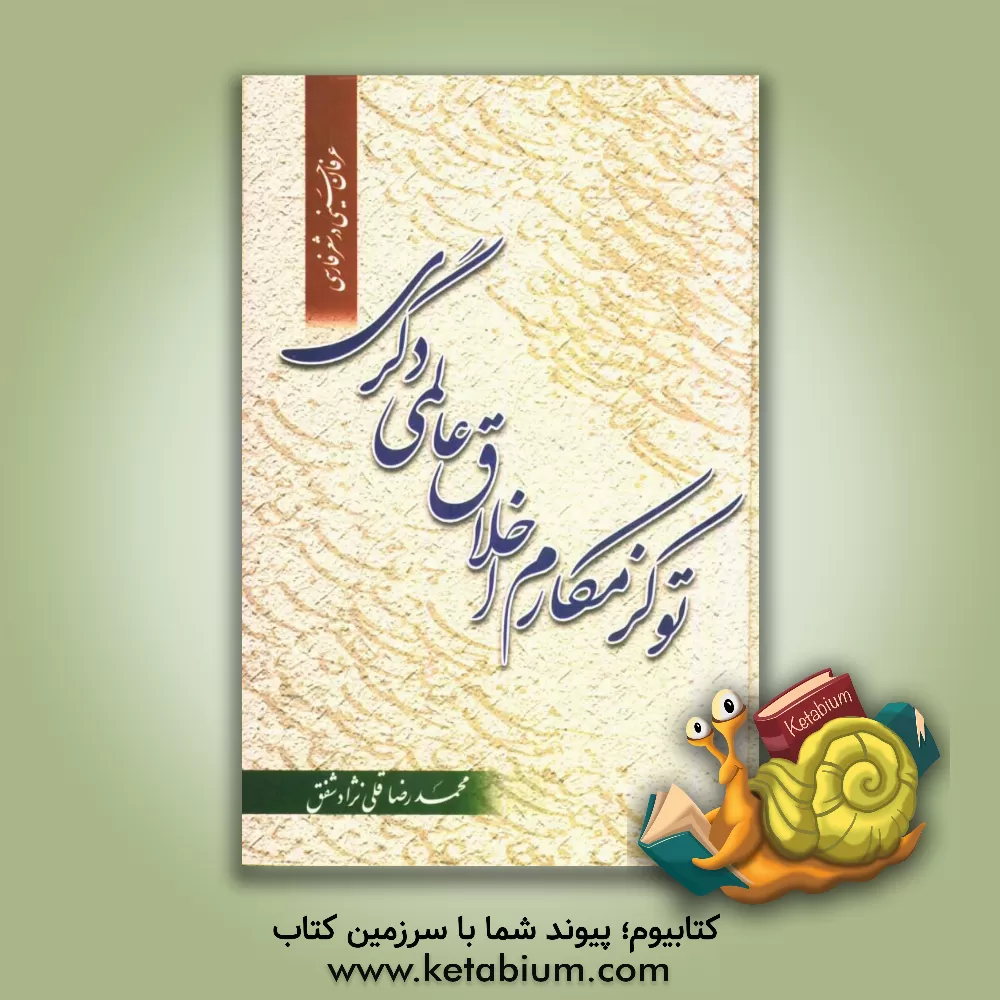 کتاب تو کز مکارم اخلاق عالمی دگری (عرفان حسینی در شعر فارسی) اثر محمدرضا قلی‌نژاد‌شفق