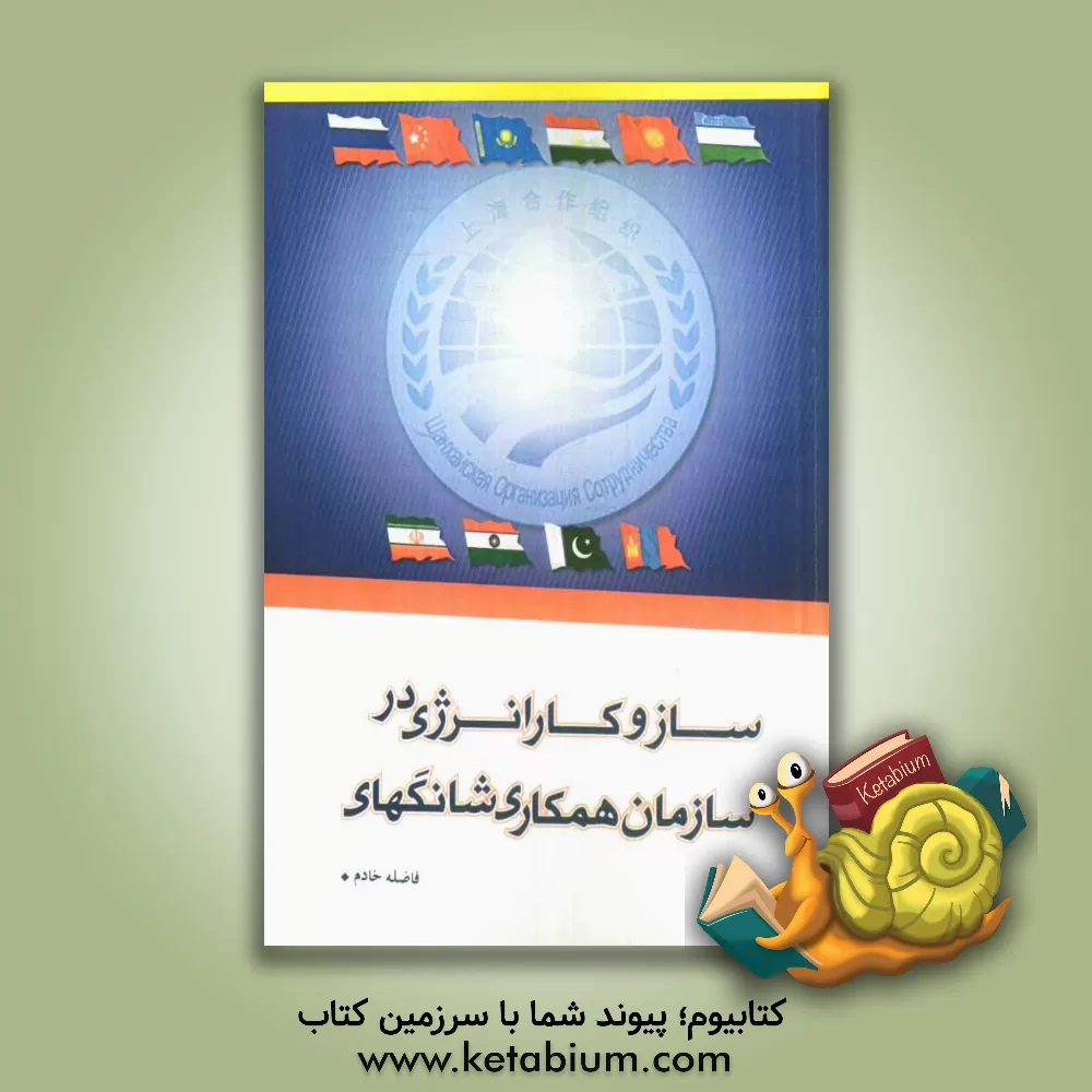 کتاب سازوکار انرژی در سازمان همکاری شانگهای اثر فاضله خادم