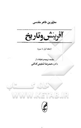 کتاب آفرینش و تاریخ (مجلد اول تا سوم) اثر محمدبن‌طاهر ابن‌قیسرانی
