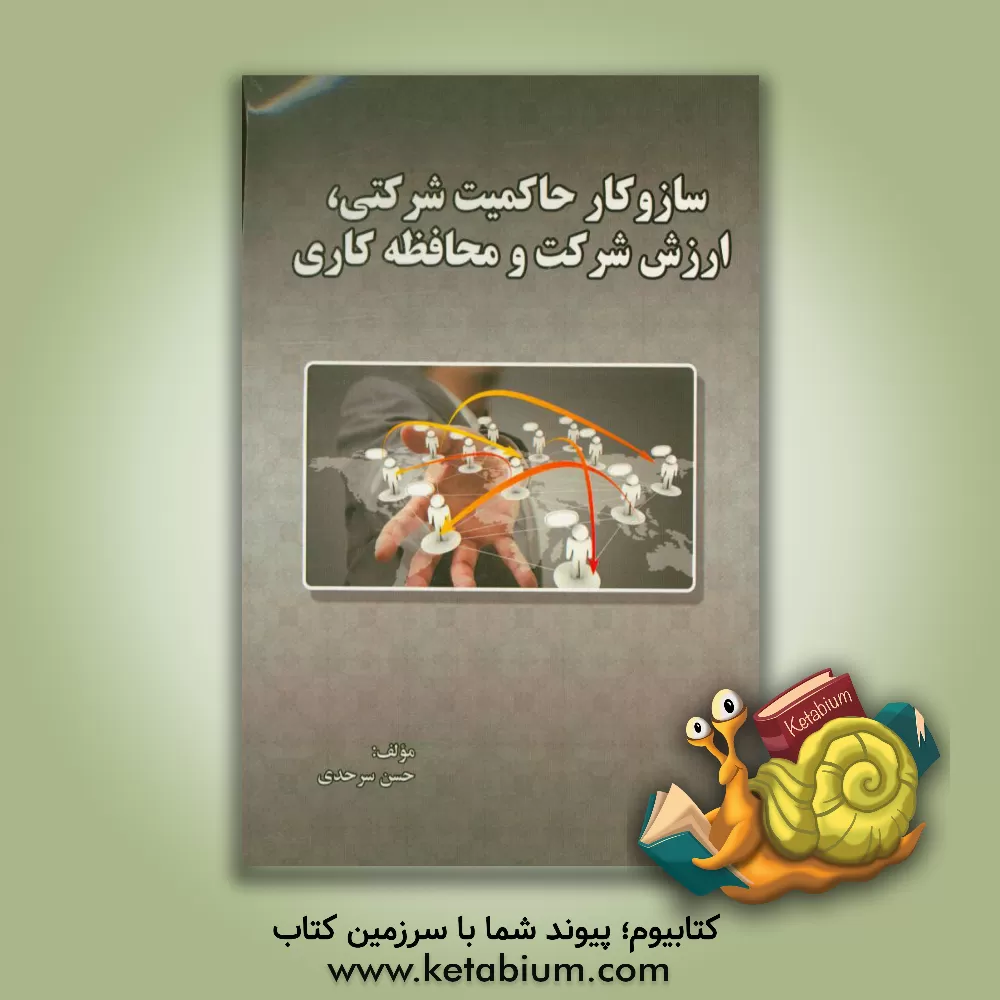 کتاب سازوکار حاکمیت شرکتی، ارزش شرکت و محافظه کاری اثر حسن سرحدی