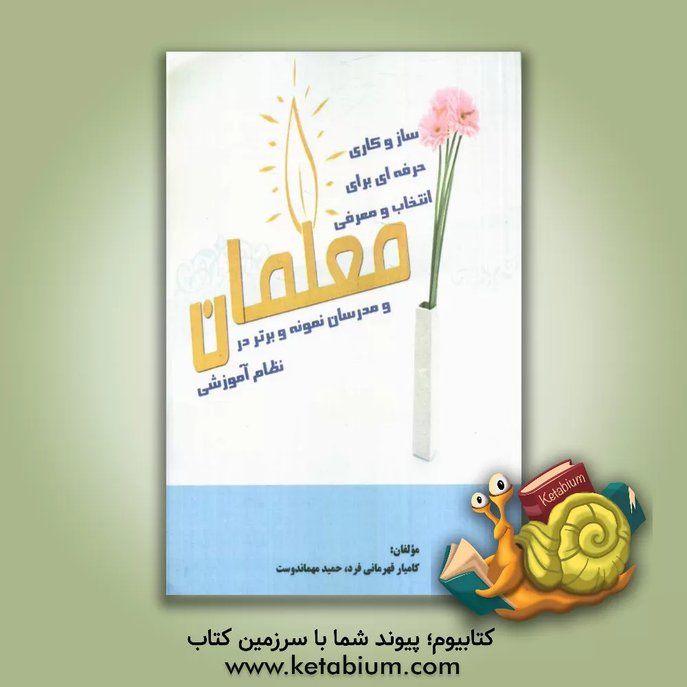 کتاب سازوکار حرفه ای برای انتخاب و معرفی معلمان و مدرسان نمونه و برتر در نظام آموزشی (با تاکید بر پیشنهاد برگزاری سالانه "جشنواره ملی استاد مطهری و مقام مع اثر کامیار قهرمانی‌فرد