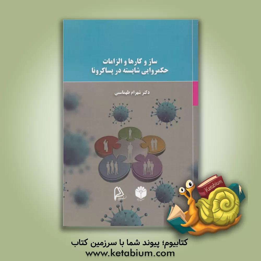 کتاب سازوکارها و الزامات حکمروایی شایسته در پساکرونا اثر شهرام طهماسبی