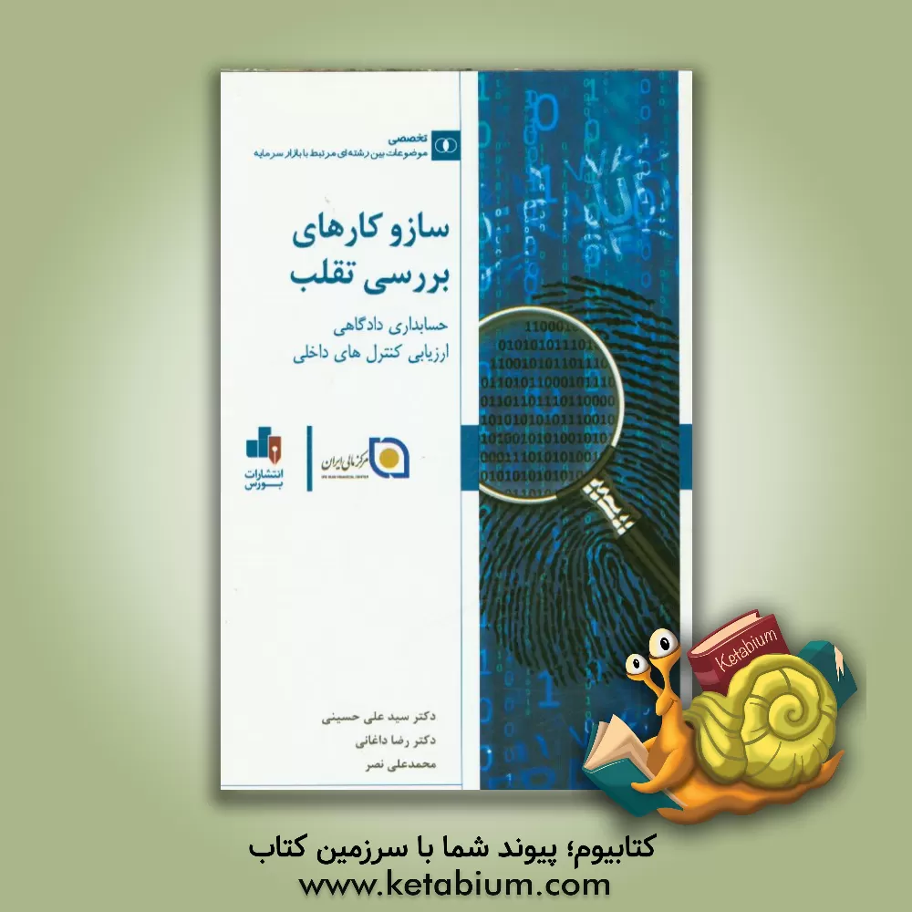 کتاب سازوکارهای بررسی تقلب: حسابداری دادگاهی، ارزیابی کنترل های داخلی |اثر سیدعلی حسینی