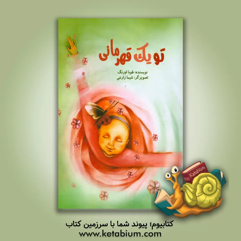 کتاب تو یک قهرمانی اثر طوبا اورنگ