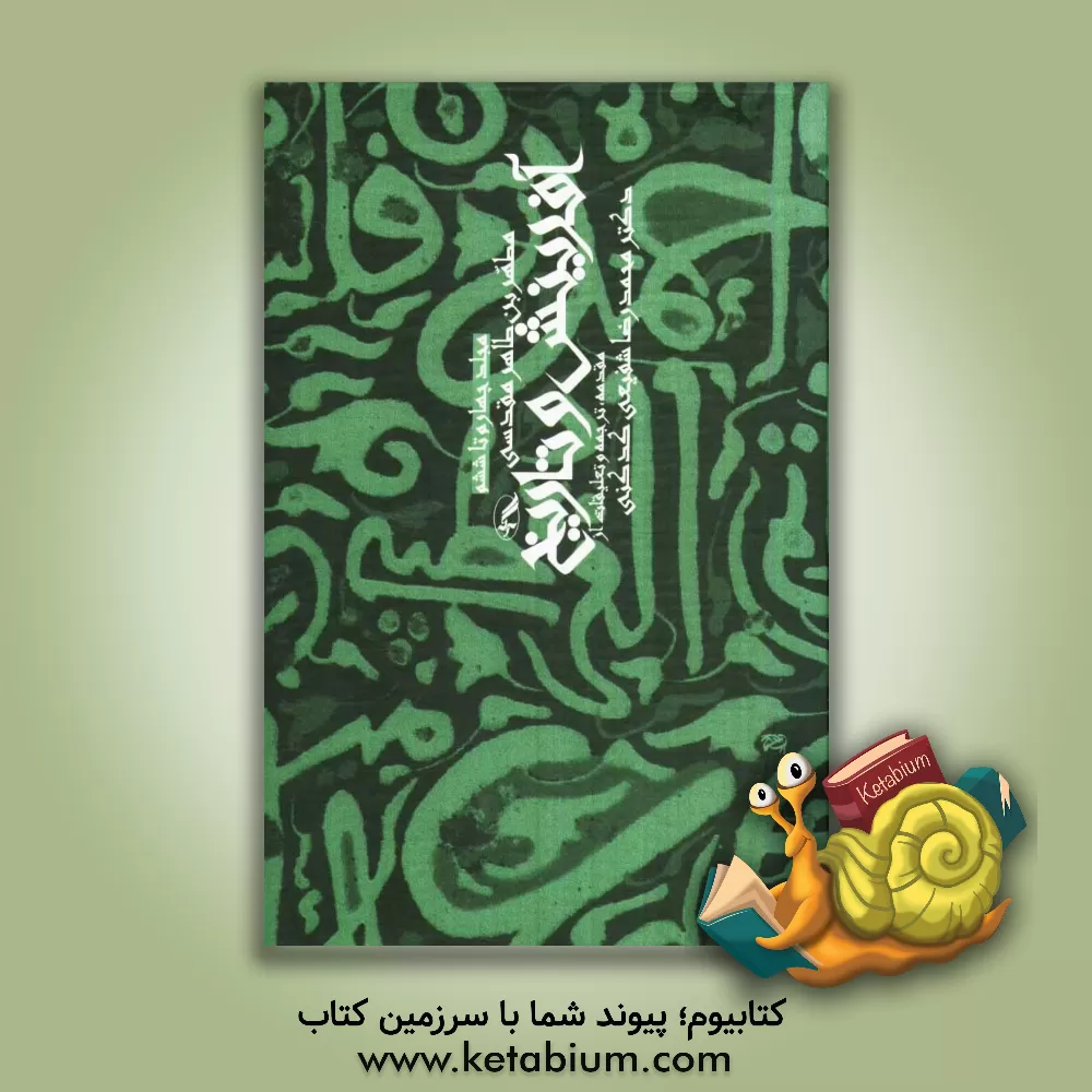 کتاب آفرینش و تاریخ (مجلد چهارم تا ششم) اثر محمدبن‌طاهر ابن‌قیسرانی