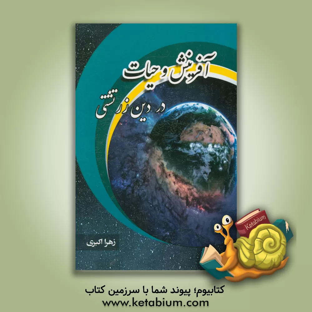 کتاب آفرینش و حیات در دین زرتشتی اثر زهرا اکبری‌گندمانی