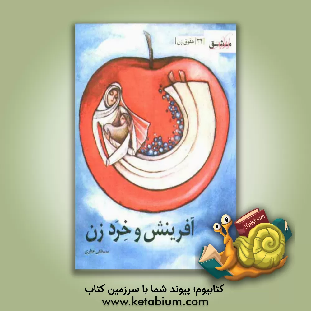 کتاب آفرینش و خرد زن: حقوق زن اثر مصطفی غفاری