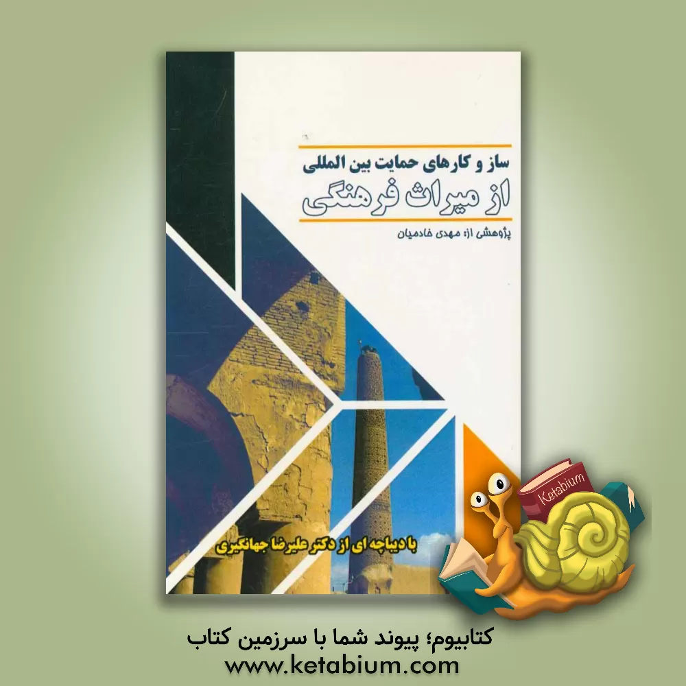 کتاب سازوکارهای حمایت بین المللی از میراث فرهنگی اثر مهدی خادمیان