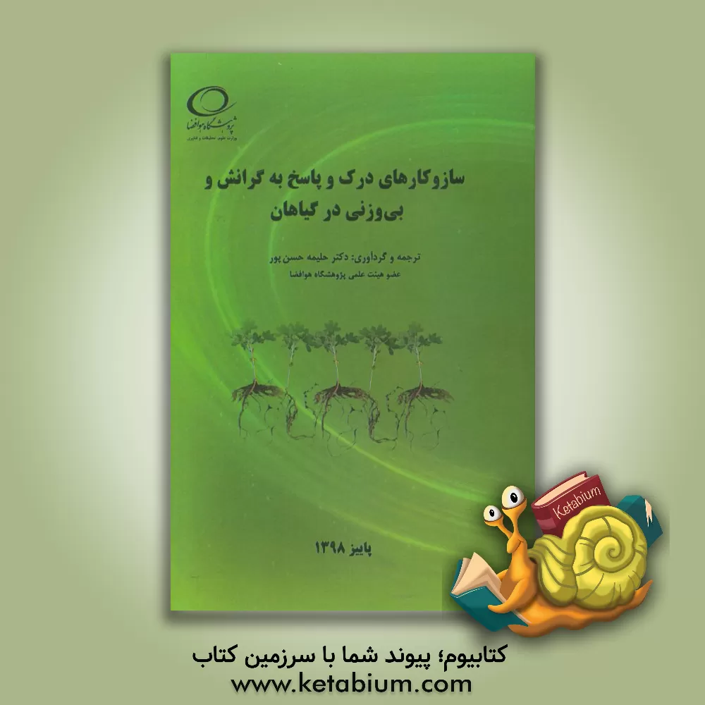 کتاب سازوکارهای درک و پاسخ به گرانش و بی وزنی در گیاهان |اثر حلیمه حسن پور