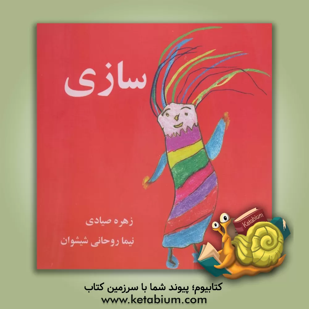 کتاب سازی اثر زهره صیادی