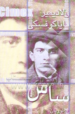 کتاب ساس اثر ولادیمیرولادیمیروویچ مایاکوفسکی