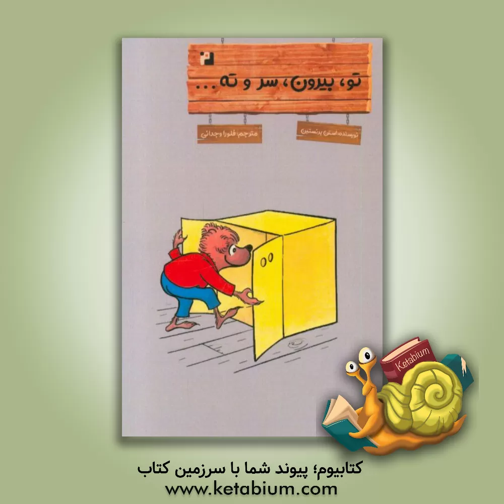 کتاب تو، بیرون، سر و ته اثر جان برنستین