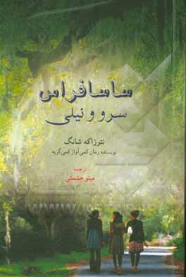 کتاب ساسافراس، سرو و نیلی اثر انتوزاکی شانگی