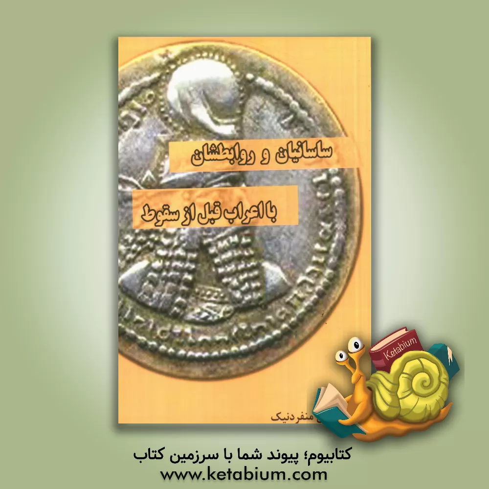 کتاب ساسانیان و روابطشان با اعراب قبل از سقوط اثر آرین منفردنیک