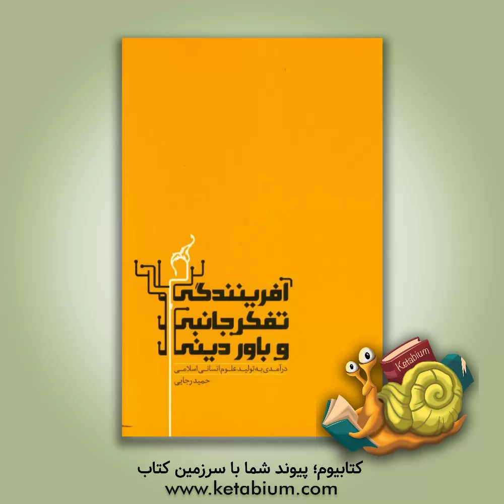 کتاب آفرینندگی، زمینه تولید علوم انسانی اسلامی اثر حمید رجایی