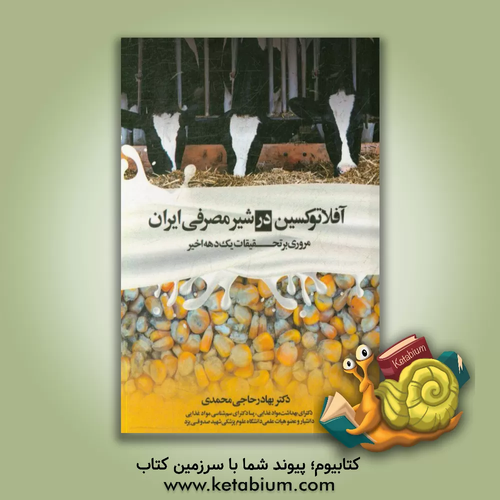 کتاب آفلاتوکسین در شیر مصرفی ایران (مروری بر تحقیقات یک دهه اخیر) اثر بهادر حاجی‌محمدی