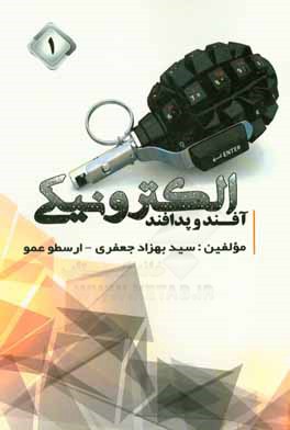 کتاب آفند و پدافند الکترونیکی (1) اثر سیدبهزاد جعفری
