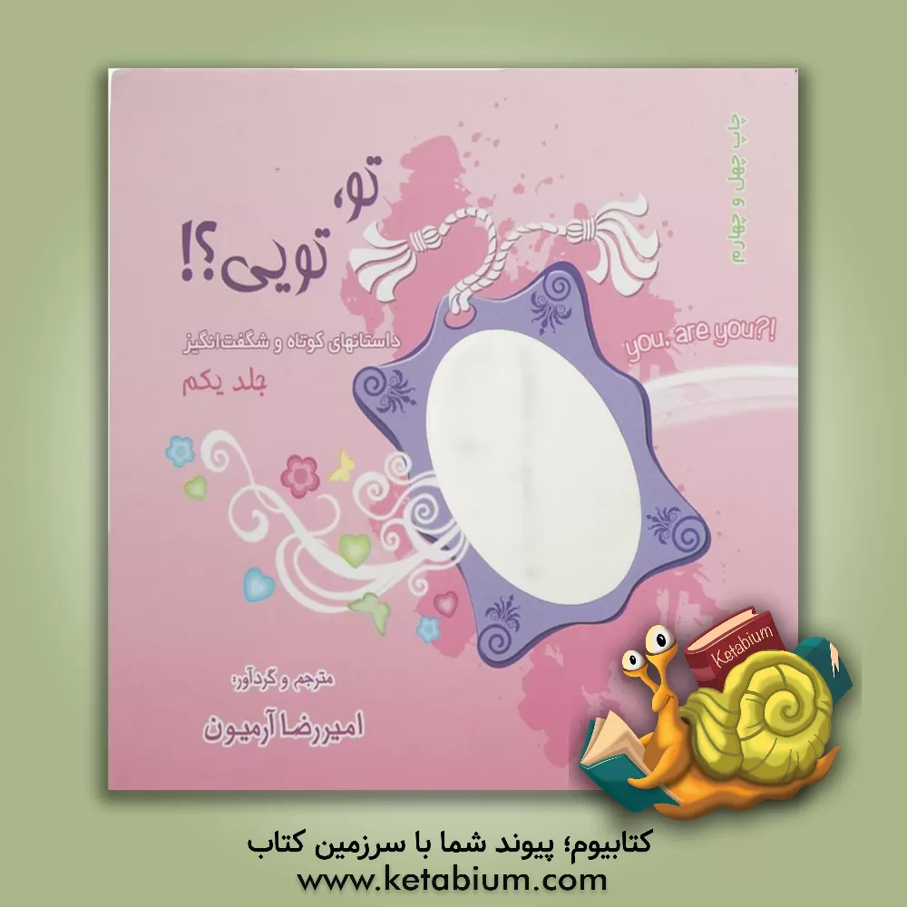 کتاب تو، تویی؟!: داستانهای کوتاه و شگفت انگیز اثر امیررضا آرمیون