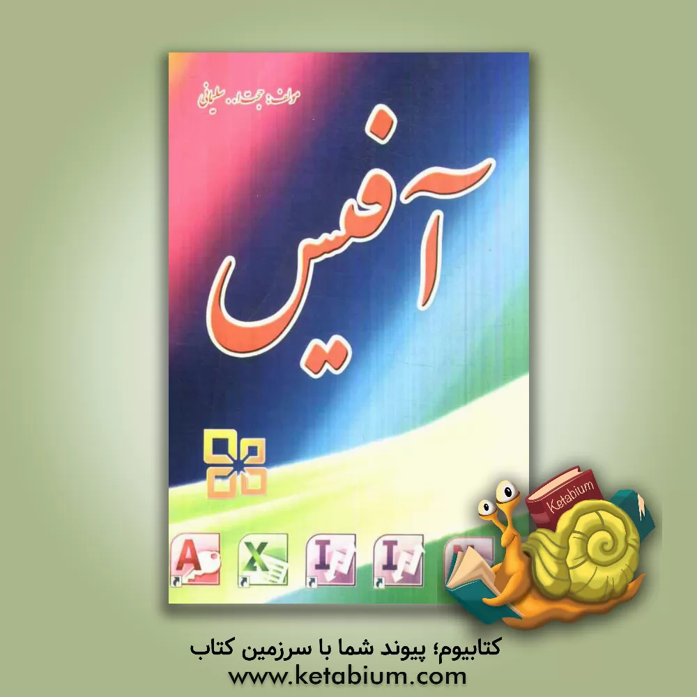 کتاب آفیس اثر حجت‌الله سلیمانی