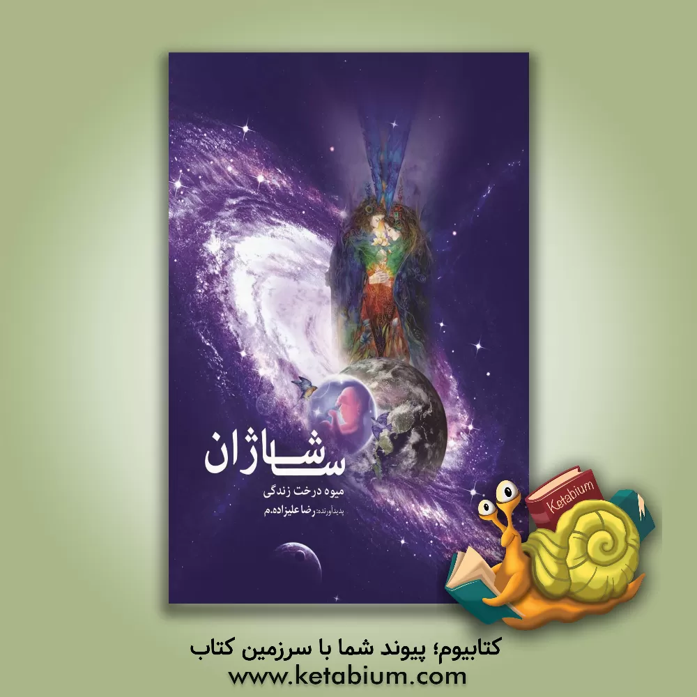 کتاب ساشاژان: میوه درخت زندگی اثر رضا علیزاده