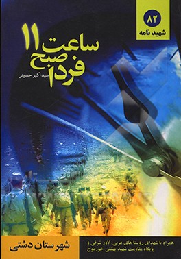 کتاب ساعت 11 فردا صبح اثر سیداکبر حسینی