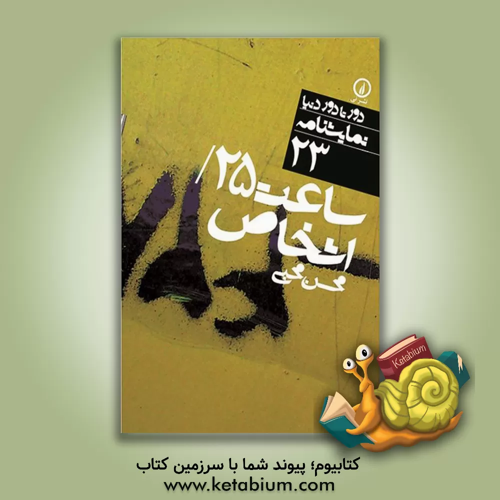 کتاب ساعت 25 / اشخاص اثر محسن محبی