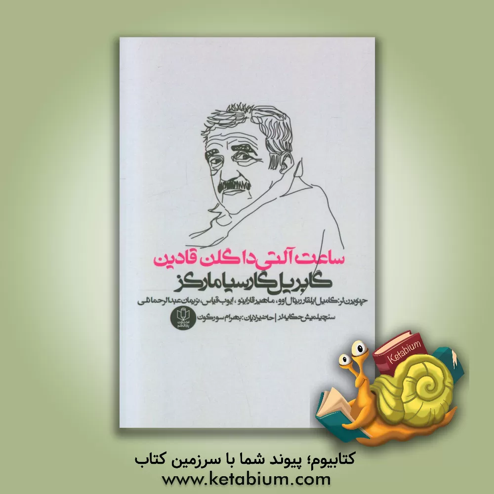 کتاب ساعت آلتی دا گلن قادین: سئچیلمیش حکایه لر اثر گابریل گارسیامارکز