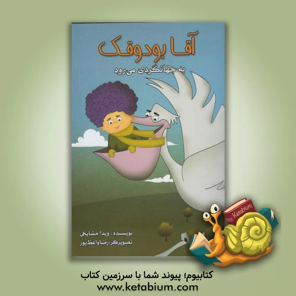 کتاب آقا بدوقک به جهانگردی می رود اثر ویدا مشایخی