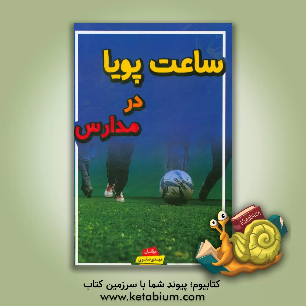 کتاب ساعت پویا در مدارس اثر مهدی صابری