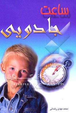 کتاب ساعت جادوئی اثر محمدمهدی رضایی