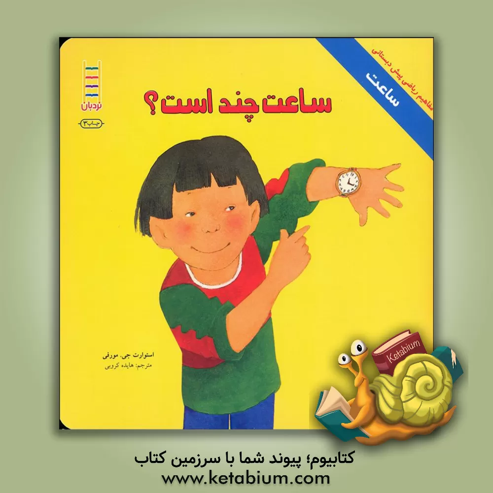 کتاب ساعت چند است؟ اثر استوارت‌ج. مورفی